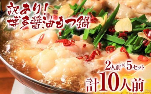 【先行予約】訳あり 博多醤油もつ鍋10人前（2人前×5セット）お取り寄せグルメ お取り寄せ お土産 九州 福岡土産 取り寄せ グルメ MEAT PLUS CP047er