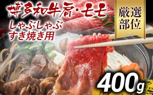 【先行予約】訳あり 博多和牛しゃぶしゃぶすき焼き用（肩ロース肉・肩バラ肉・モモ肉）400g 黒毛和牛 お取り寄せグルメ お取り寄せ お土産 九州 福岡土産 取り寄せ グルメ MEAT PLUS CP001er
