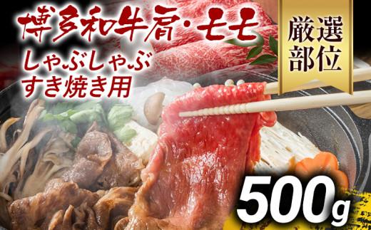 【先行予約】訳あり 博多和牛しゃぶしゃぶすき焼き用（肩ロース肉・肩バラ肉・モモ肉）500g 黒毛和牛 お取り寄せグルメ お取り寄せ お土産 九州 福岡土産 取り寄せ グルメ MEAT PLUS CP002er