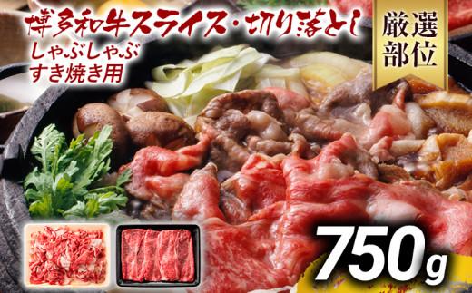 【先行予約】訳あり 博多和牛しゃぶしゃぶすき焼き750gセット 黒毛和牛 お取り寄せグルメ お取り寄せ お土産 九州 福岡土産 取り寄せ グルメ MEAT PLUS CP004er