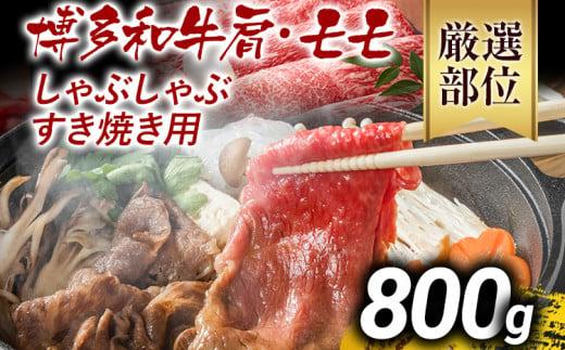 【先行予約】訳あり 博多和牛しゃぶしゃぶすき焼き用（肩ロース肉・肩バラ肉・モモ肉）800g 黒毛和牛 お取り寄せグルメ お取り寄せ お土産 九州 福岡土産 取り寄せ グルメ MEAT PLUS CP005er