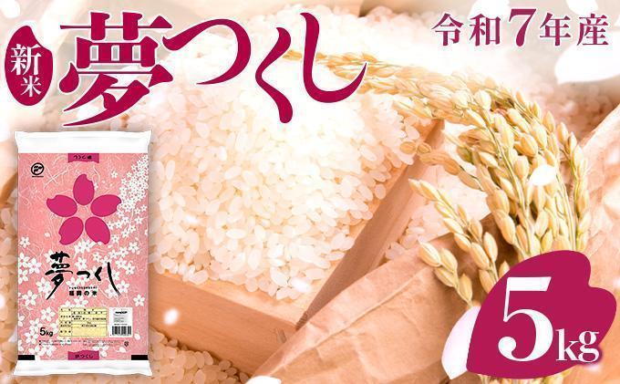 《12月下旬発送》福岡県産米 夢つくし 5kg 令和7年産 ※北海道・沖縄・離島は配送不可 |【精米 7年産 単一米 単一原料米 国産 お米 ブランド米 5kg × 1 ゆめつくし】CY008_01_12c