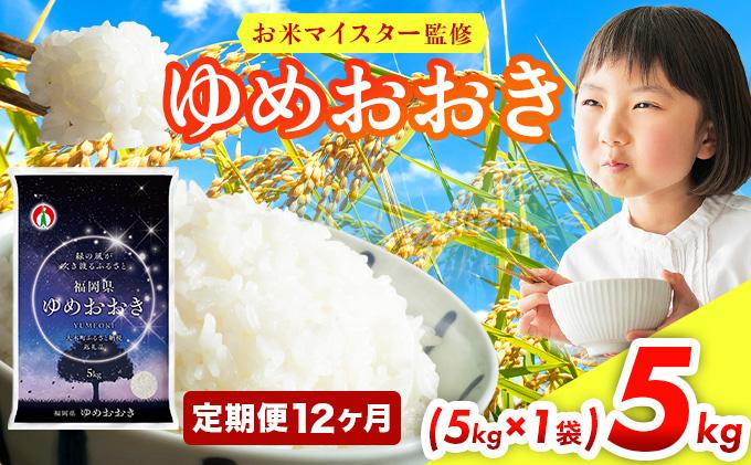 【12ヶ月定期便】令和7年産 福岡県産米100％使用！大木町 ゆめおおき 5kg ※北海道・沖縄・離島は配送不可 | 精米 国産 お米 ブランド米 お弁当 ご飯 おにぎり CY005sub12