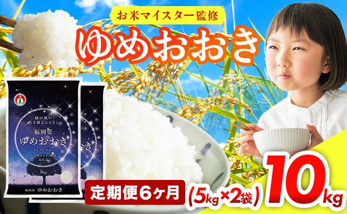 【6ヶ月定期便】令和7年産 福岡県産米100％使用！大木町 ゆめおおき 10kg ※北海道・沖縄・離島は配送不可 | 精米 国産 お米 ブランド米 お弁当 ご飯 おにぎり CY006sub6