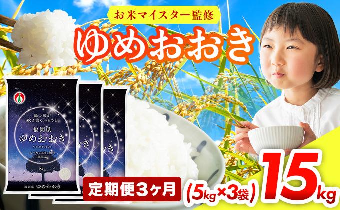 【3ヶ月定期便】令和7年産 福岡県産米100％使用！大木町 ゆめおおき 15kg ※北海道・沖縄・離島は配送不可| 精米 国産 お米 ブランド米 お弁当 ご飯 おにぎり CY007sub3