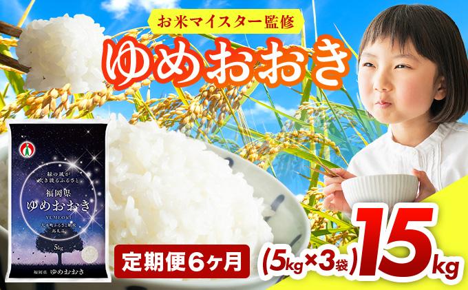 【6ヶ月定期便】令和7年産 福岡県産米100％使用！大木町 ゆめおおき 15kg ※北海道・沖縄・離島は配送不可| 精米 国産 お米 ブランド米 お弁当 ご飯 おにぎり CY007sub6