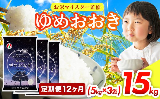 【12ヶ月定期便】令和7年産 福岡県産米100％使用！大木町 ゆめおおき 15kg ※北海道・沖縄・離島は配送不可| 精米 国産 お米 ブランド米 お弁当 ご飯 おにぎり CY007sub12