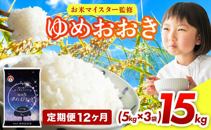 【12ヶ月定期便】令和7年産 福岡県産米100％使用！大木町 ゆめおおき 15kg ※北海道・沖縄・離島は配送不可| 精米 国産 お米 ブランド米 お弁当 ご飯 おにぎり CY007sub12