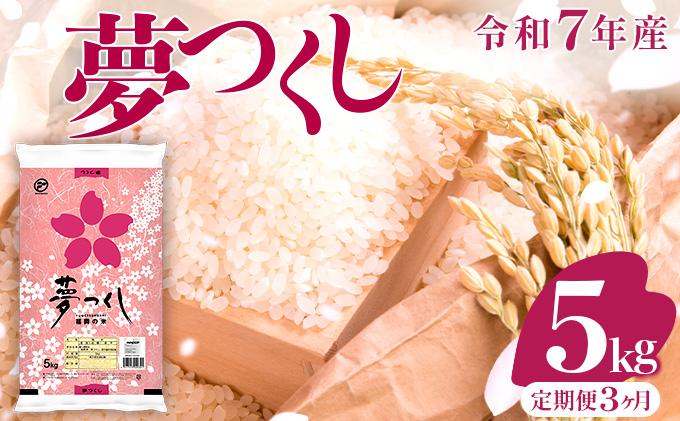 【3ヶ月定期便】令和7年産 福岡県産米 夢つくし 5kg ※北海道・沖縄・離島は配送不可 |【精米 単一米 単一原料米 7年産 国産 お米 ブランド米 5kg × 1 ゆめつくし】CY008sub3