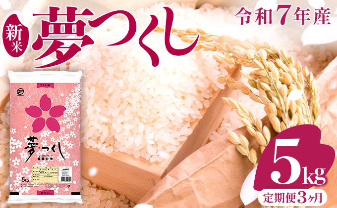 【3ヶ月定期便】令和7年産 福岡県産米 夢つくし 5kg ※北海道・沖縄・離島は配送不可 |【精米 単一米 単一原料米 7年産 国産 お米 ブランド米 5kg × 1 ゆめつくし】CY008sub3