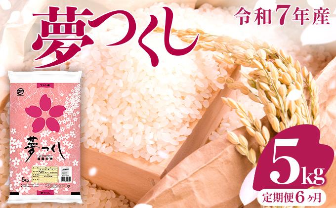 【6ヶ月定期便】令和7年産 福岡県産米 夢つくし 5kg ※北海道・沖縄・離島は配送不可 |【精米 単一米 単一原料米 7年産 国産 お米 ブランド米 5kg × 1 ゆめつくし】CY008sub6