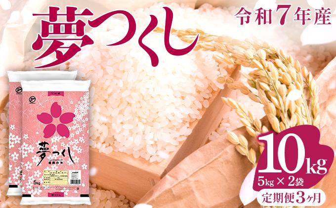 【3ヶ月定期便】令和7年産 福岡県産米 夢つくし 10kg ※北海道・沖縄・離島は配送不可 |【精米 単一米 単一原料米 7年産 国産 お米 ブランド米 5kg × 2 ゆめつくし】CY009sub3