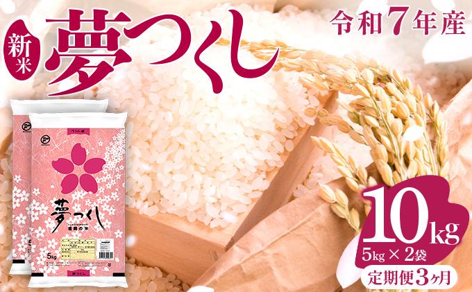 【3ヶ月定期便】令和7年産 福岡県産米 夢つくし 10kg ※北海道・沖縄・離島は配送不可 |【精米 単一米 単一原料米 7年産 国産 お米 ブランド米 5kg × 2 ゆめつくし】CY009sub3