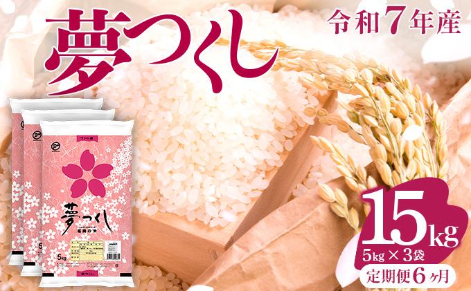 【6ヶ月定期便】令和7年産 福岡県産米 夢つくし 15kg ※北海道・沖縄・離島は配送不可 |【精米 単一米 単一原料米 7年産 国産 お米 ブランド米 5kg × 3 ゆめつくし】CY010sub6