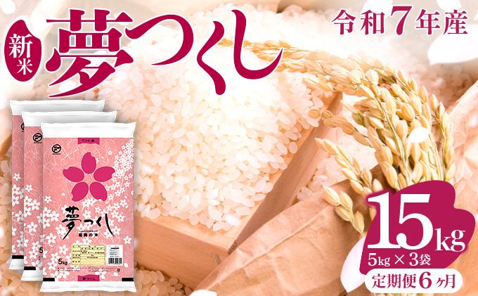 【6ヶ月定期便】令和7年産 福岡県産米 夢つくし 15kg ※北海道・沖縄・離島は配送不可 |【精米 単一米 単一原料米 7年産 国産 お米 ブランド米 5kg × 3 ゆめつくし】CY010sub6