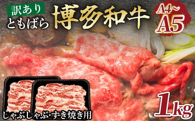 訳あり【A4～A5】牛肉 ともばらしゃぶしゃぶすき焼き用牛肉 1kg【CP053】
