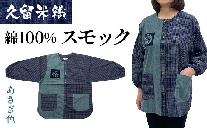 久留米織 民芸調スモック あさぎ色(草ブルー)割烹着[BA059-GR]