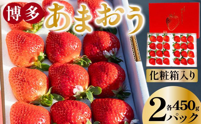 【先行予約】博多あまおうEX 2パック（約450g×2パック）化粧箱入り【AG014】| いちご 苺 フルーツ 福岡県産 あまい 大粒 季節限定 ギフト プレゼント 贈り物 フルーツギフト 誕生日 果物 高級 手土産 箱  デラックス お中元
