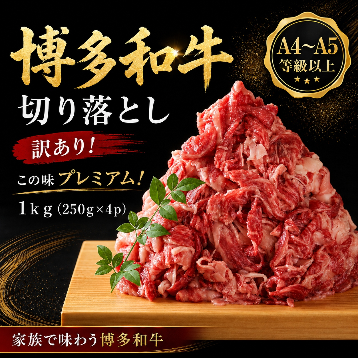 訳あり！【A4～A5】この味プレミアム！博多和牛切り落とし 1kg (250g×4p) | 牛肉 ブランド牛 国産 和牛 切落とし 福岡 博多 すき焼き しゃぶしゃぶ 肉じゃが 炒め物 CP055d