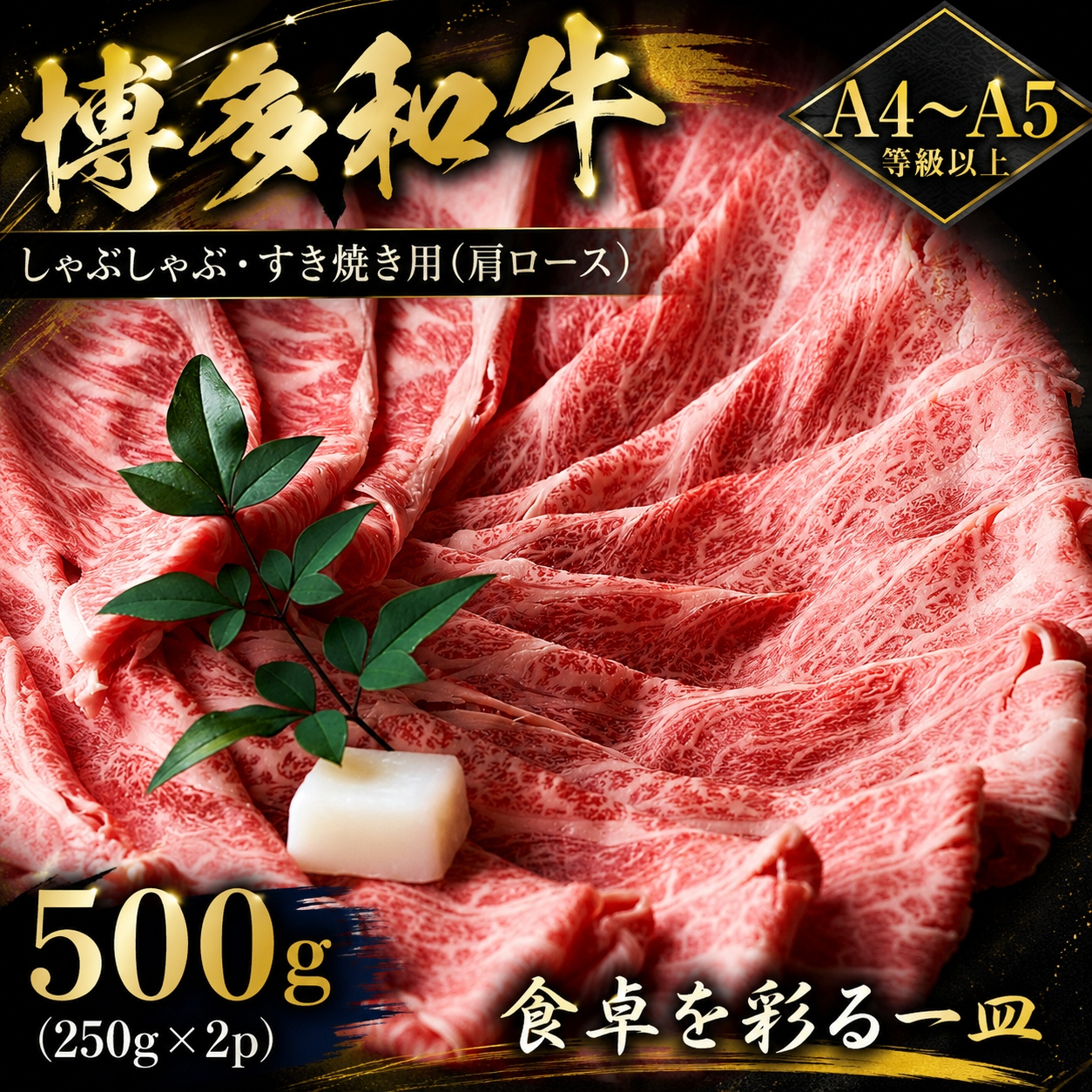 【A4～A5】博多和牛しゃぶしゃぶすき焼き用（肩ロース）500g (250g×2p) | 牛肉 ブランド牛 国産 和牛 福岡 博多 すき焼き しゃぶしゃぶ CP056b