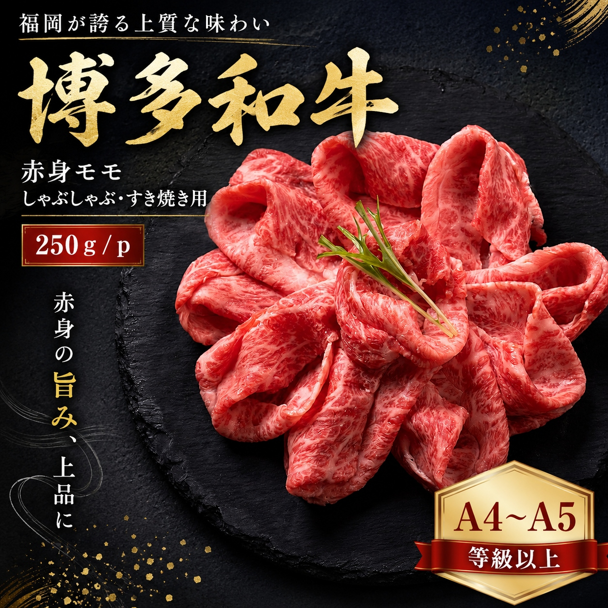 【A4～A5】博多和牛赤身モモしゃぶしゃぶすき焼き用 250g | 牛肉 ブランド牛 国産 和牛 福岡 博多 すき焼き しゃぶしゃぶ CP057a