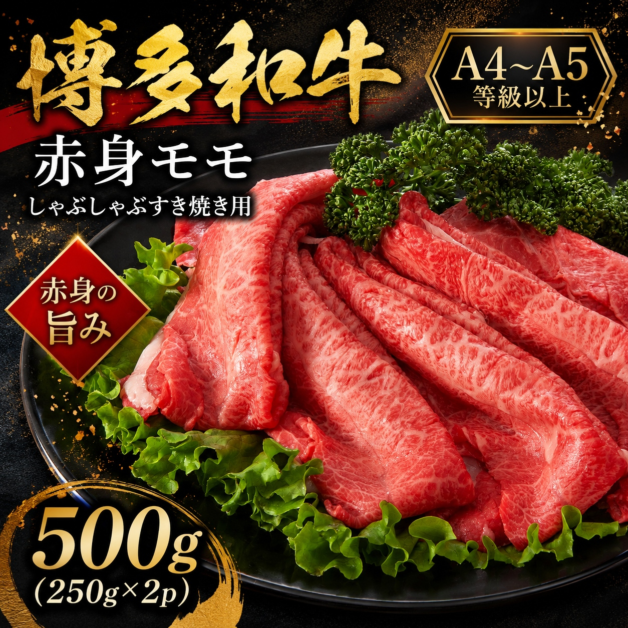 【A4～A5】博多和牛赤身モモしゃぶしゃぶすき焼き用 500g (250g×2p) | 牛肉 ブランド牛 国産 和牛 福岡 博多 すき焼き しゃぶしゃぶ CP057b