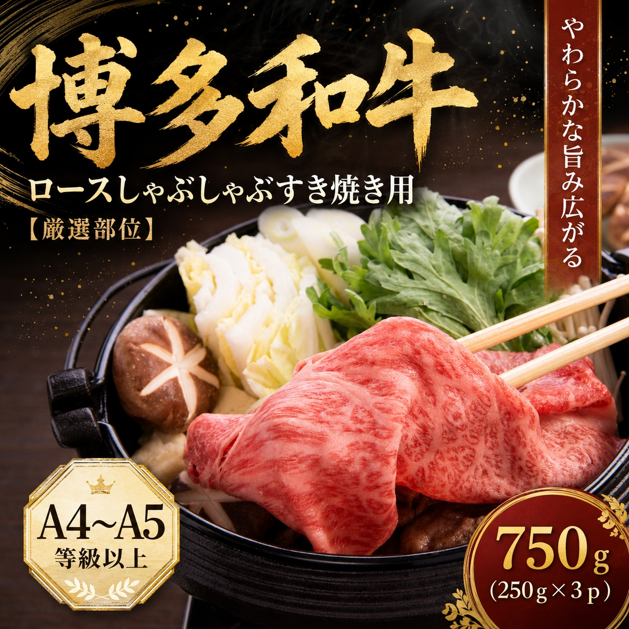 【厳選部位】【A4～A5】博多和牛ロースしゃぶしゃぶすき焼き用 750g (250g×3p) | 牛肉 ブランド牛 国産 和牛 福岡 博多 すき焼き しゃぶしゃぶ CP058c