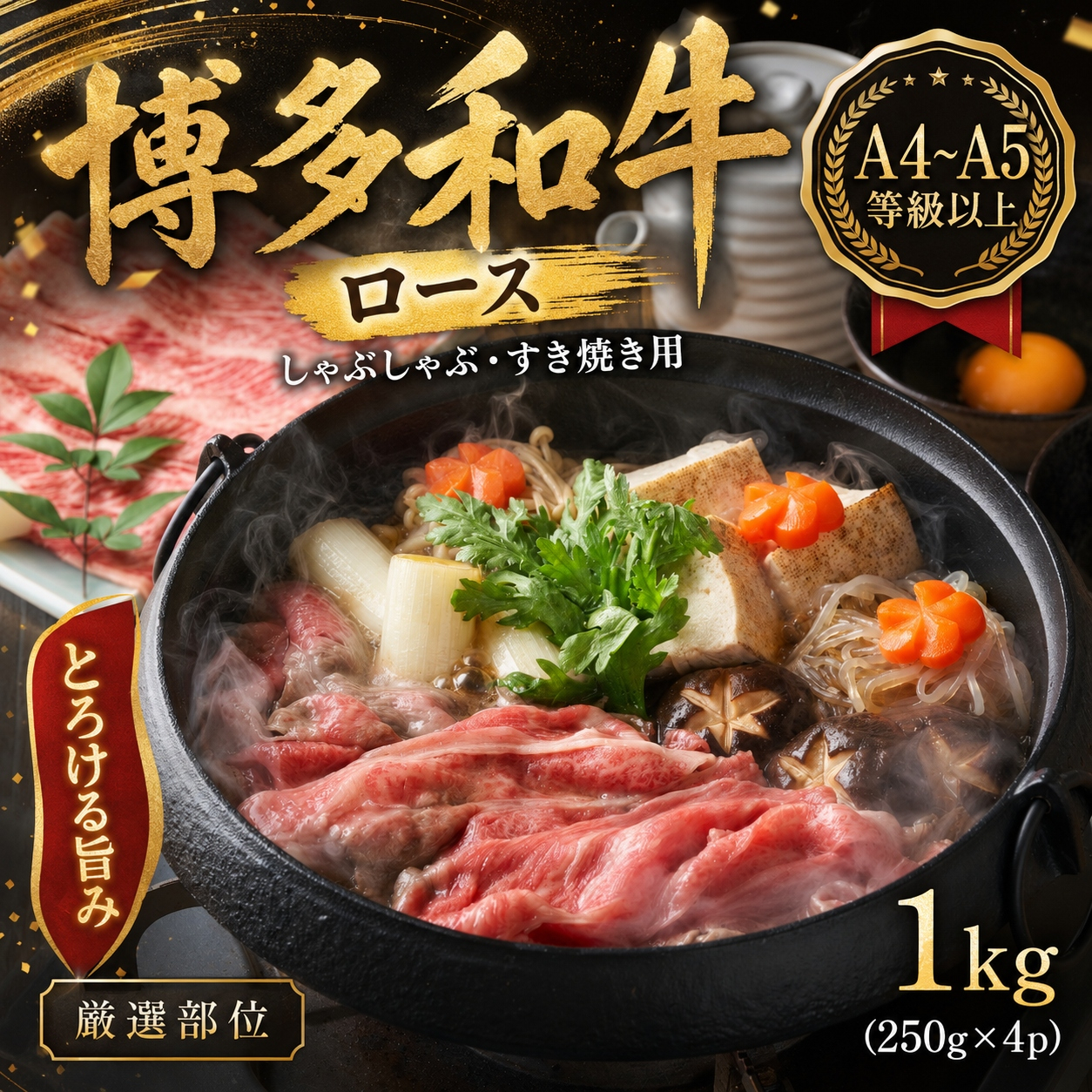 【厳選部位】【A4～A5】博多和牛ロースしゃぶしゃぶすき焼き用 1kg (250g×4p) | 牛肉 ブランド牛 国産 和牛 福岡 博多 すき焼き しゃぶしゃぶ CP058d