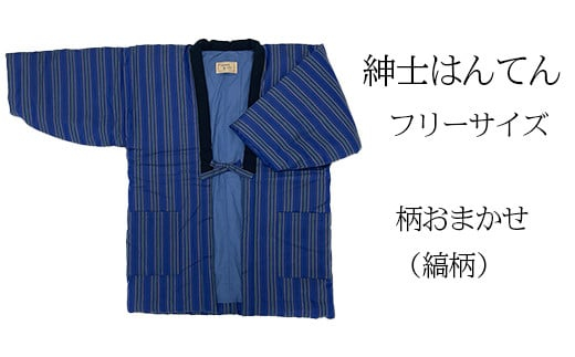 久留米はんてん 紳士用フリーサイズ(M〜L)おまかせ 縞柄[ギフト包装]BA041-GFT