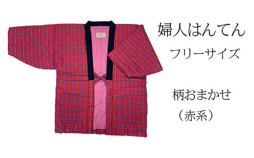 久留米はんてん 婦人用フリーサイズ(M〜L)おまかせ 赤系[ギフト包装]BA043-GFT