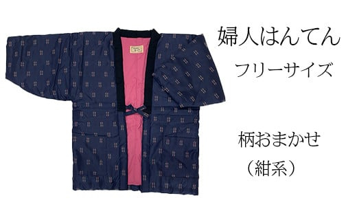 久留米はんてん 婦人用フリーサイズ(M〜L)おまかせ 紺系[ギフト包装]BA044-GFT