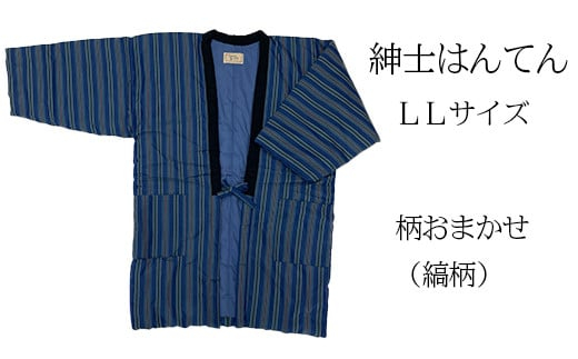 久留米はんてん 紳士用LLサイズおまかせ 縞柄[ギフト包装]BA045-GFT