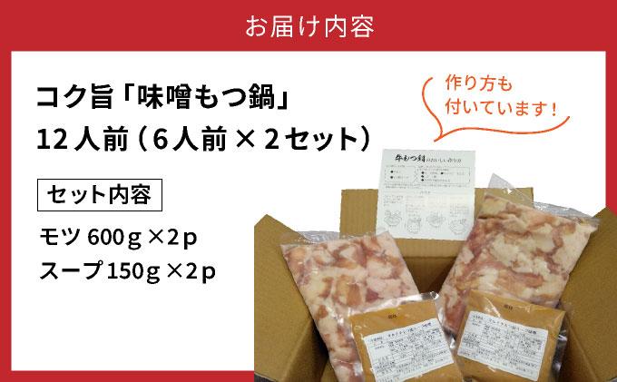 \\大容量//福岡の味をご自宅で！コク旨「味噌もつ鍋」12人前セット　（6人前×2セット）【 みそ味 モツ たっぷり 1.2kg 600gを2セット 福岡の郷土料理 味噌スープ付き マルイチ食品 冷凍でお届け 冷凍便】