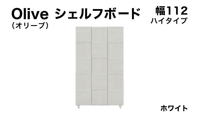 Olive（オリーブ）幅112H シェルフボード ホワイト 【北海道・東北・沖縄・離島不可】CN023-WH