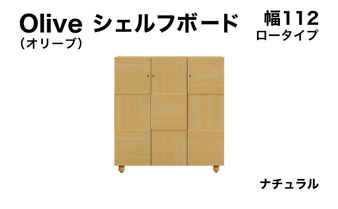 Olive（オリーブ）幅112L シェルフボード ナチュラル 【北海道・東北・沖縄・離島不可】CN024-NA