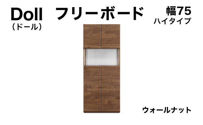 Doll（ドール）幅75H フリーボード ウォールナット【北海道・東北・沖縄・離島不可】CN025-WN