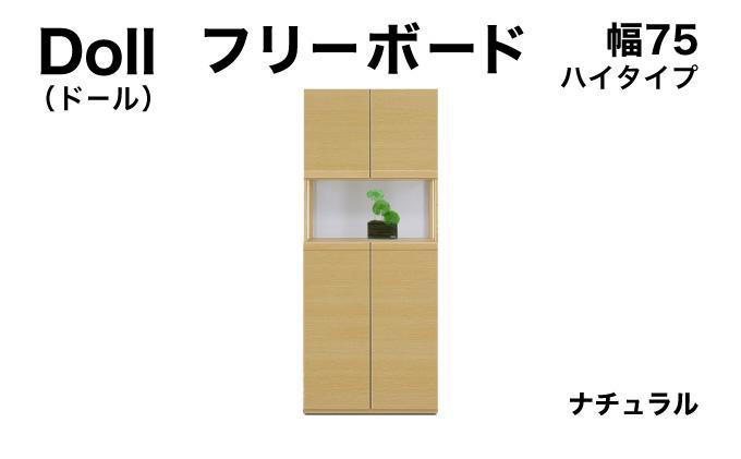 Doll（ドール）幅75H フリーボード ナチュラル【北海道・東北・沖縄・離島不可】CN025-NA