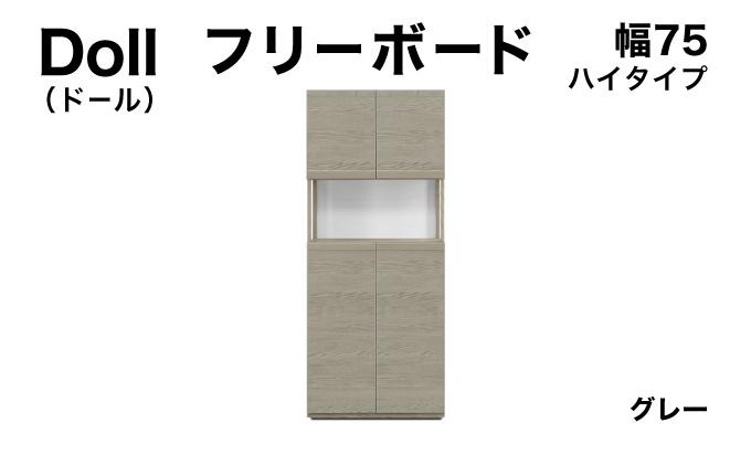 Doll（ドール）幅75H フリーボード グレー【北海道・東北・沖縄・離島不可】CN025-GY