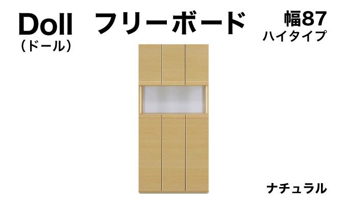 Doll（ドール）幅87H フリーボード ナチュラル【北海道・東北・沖縄・離島不可】CN026-NA