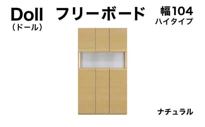 Doll（ドール）幅104H フリーボード ナチュラル【北海道・東北・沖縄・離島不可】CN027-NA