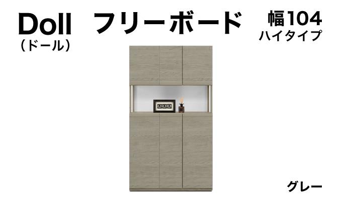 Doll（ドール）幅104H フリーボード グレー【北海道・東北・沖縄・離島不可】CN027-GY
