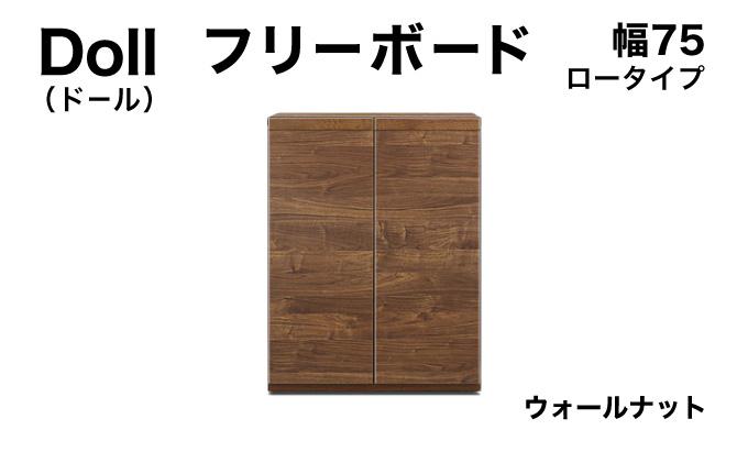 Doll（ドール）幅75L フリーボード ウォールナット【北海道・東北・沖縄・離島不可】CN028-WN