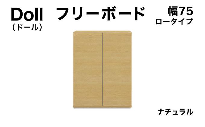 Doll（ドール）幅75L フリーボード ナチュラル【北海道・東北・沖縄・離島不可】CN028-NA