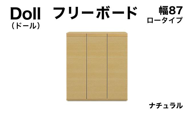 Doll（ドール）幅87L フリーボード ナチュラル【北海道・東北・沖縄・離島不可】CN029-NA