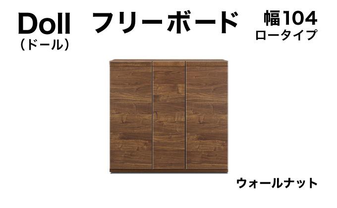 Doll（ドール）幅104L フリーボード ウォールナット【北海道・東北・沖縄・離島不可】CN030-WN
