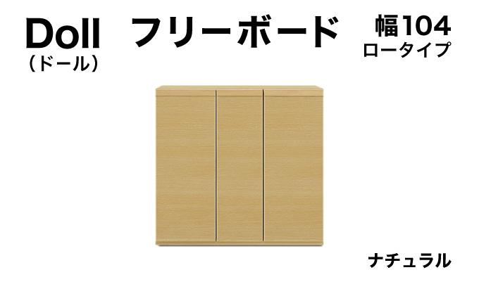 Doll（ドール）幅104L フリーボード ナチュラル【北海道・東北・沖縄・離島不可】CN030-NA
