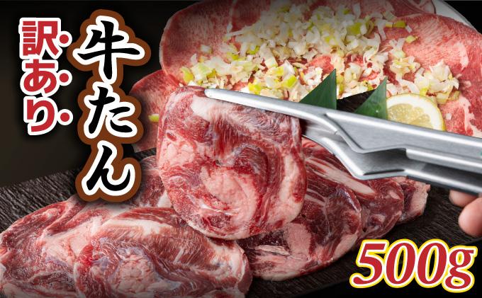 【訳あり】やわらか牛タン 薄切り 500g |牛たん 薄切り 500g 冷凍でお届けBU002