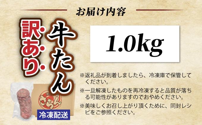 【訳あり】大容量 やわらか牛タン 薄切り 1.0kg| 牛たん 薄切り1kg 冷凍でお届け BU003