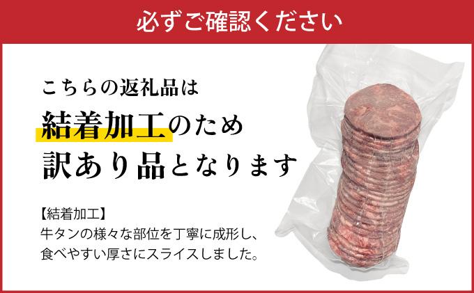 【訳あり】大容量 やわらか牛タン 薄切り 1.0kg| 牛たん 薄切り1kg 冷凍でお届け BU003