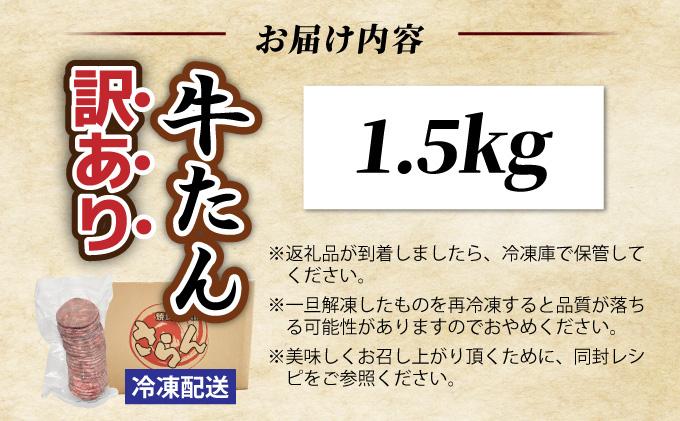 【訳あり】大容量 やわらか牛タン 薄切り 1.5kg | 牛たん 薄切り1.5kg 冷凍でお届け BU004